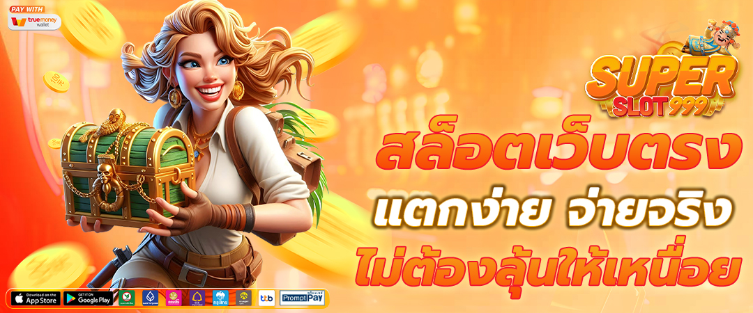 สล็อตเว็บตรง True Wallet