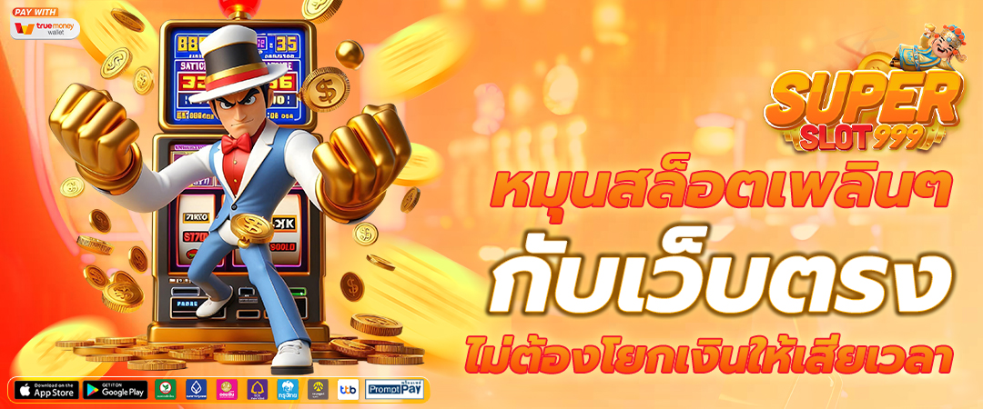 เล่นสล็อตเว็บตรงบนมือถือ
